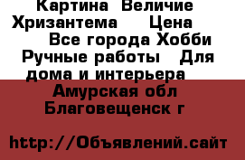 Картина “Величие (Хризантема)“ › Цена ­ 3 500 - Все города Хобби. Ручные работы » Для дома и интерьера   . Амурская обл.,Благовещенск г.